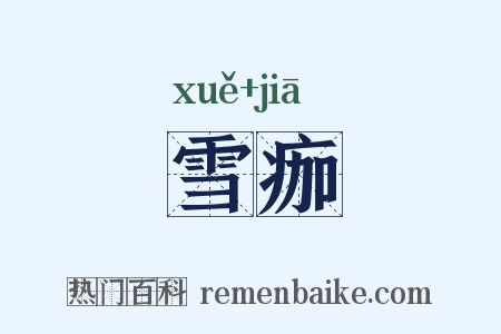 雪痂是什么意思的图片